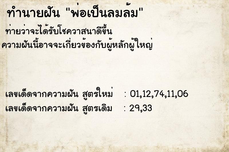 ทำนายฝันทำนายฝันพ่อเป็นลมล้ม