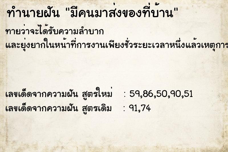 ทำนายฝันมีคนมาส่งของที่บ้าน ทำนายฝันทำนายฝันมีคนมาส่งของที่บ้าน