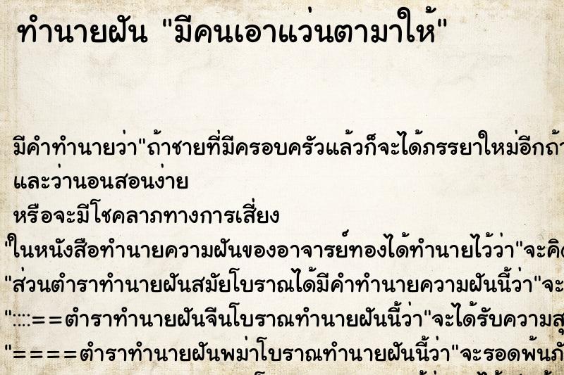 ทำนายฝัน มีคนเอาแว่นตามาให้ ทำนายฝัน มีคนเอาแว่นตามาให้