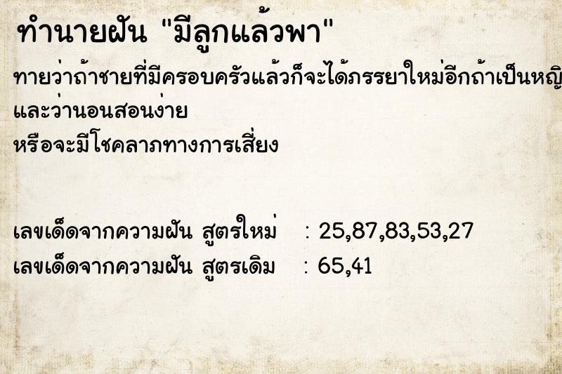ทำนายฝัน มีลูกแล้วพา ทำนายฝัน มีลูกแล้วพา