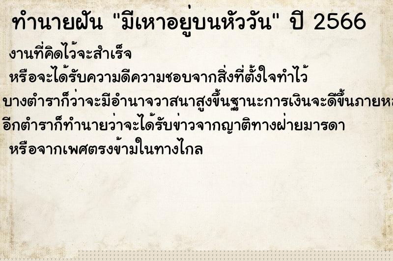 ทำนายฝันมีเหาอยู่บนหัววัน ทำนายฝันทำนายฝันมีเหาอยู่บนหัววัน