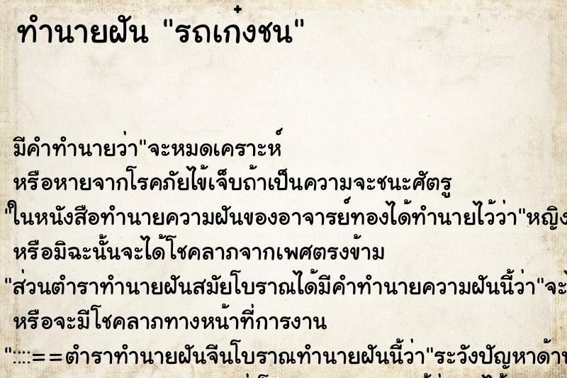 ทำนายฝันรถเก๋งชน ทำนายฝันทำนายฝันรถเก๋งชน