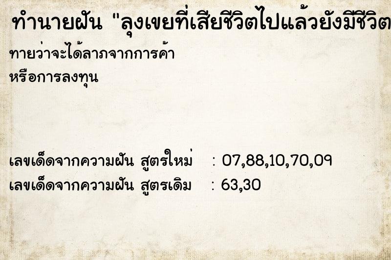 ทำนายฝันลุงเขยที่เสียชีวิตไปแล้วยังมีชีวิตอยู่ ทำนายฝันทำนายฝันลุงเขยที่เสียชีวิตไปแล้วยังมีชีวิตอยู่