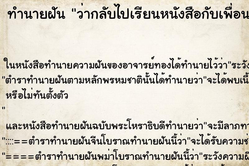 ทำนายฝันทำนายฝันว่ากลับไปเรียนหนังสือกับเพื่อนเก่า