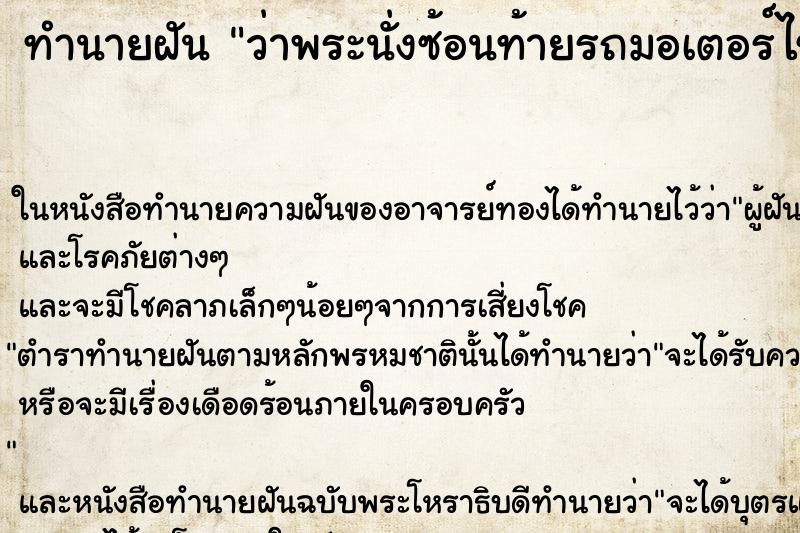 ทำนายฝัน ว่าพระนั่งซ้อนท้ายรถมอเตอร์ไซด์ ทำนายฝัน ว่าพระนั่งซ้อนท้ายรถมอเตอร์ไซด์