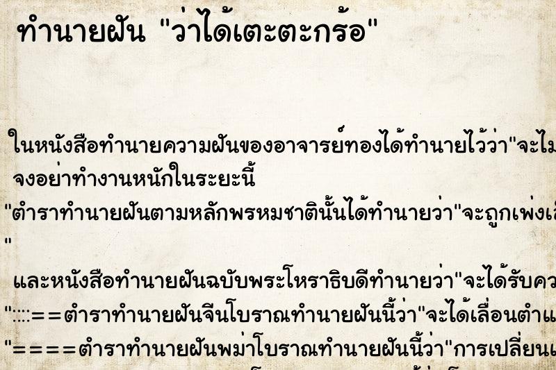 ทำนายฝัน ว่าได้เตะตะกร้อ ทำนายฝัน ว่าได้เตะตะกร้อ