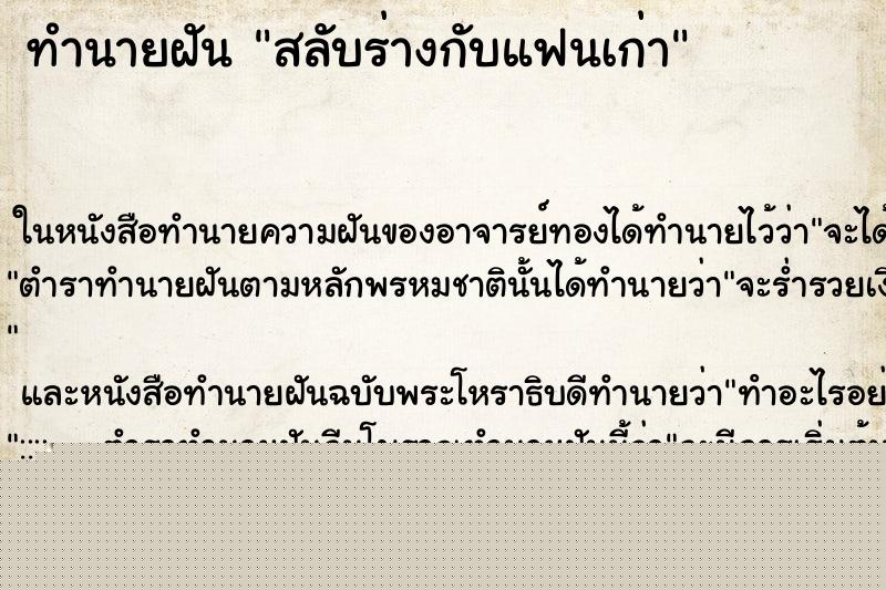ทำนายฝันทำนายฝันสลับร่างกับแฟนเก่า