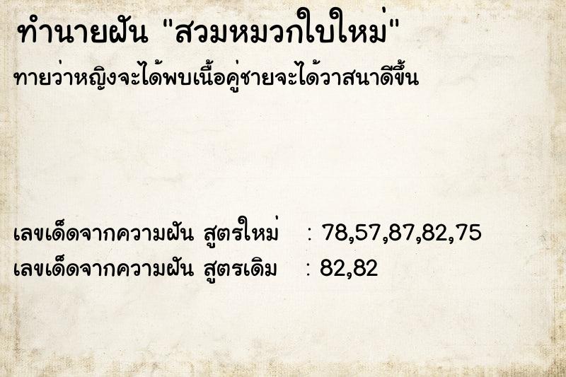 ทำนายฝัน สวมหมวกใบใหม่ ทำนายฝัน สวมหมวกใบใหม่