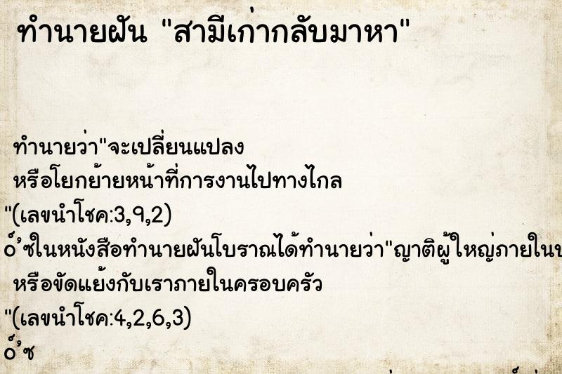 ทำนายฝัน สามีเก่ากลับมาหา
