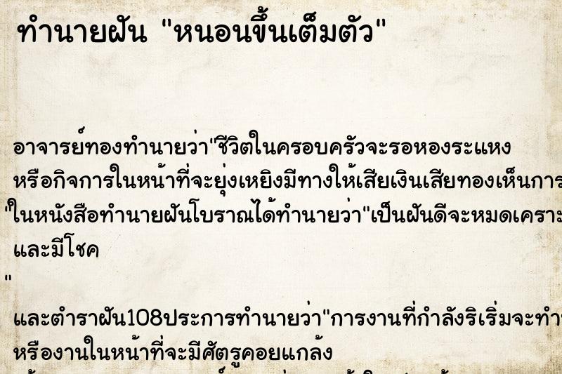 ทำนายฝัน หนอนขึ้นเต็มตัว ทำนายฝัน หนอนขึ้นเต็มตัว