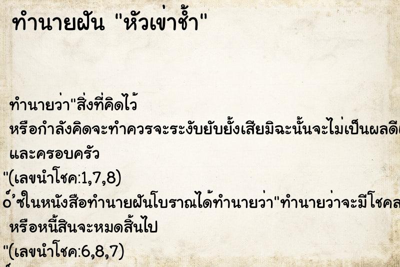 ทำนายฝัน หัวเข่าช้ำ ทำนายฝัน หัวเข่าช้ำ