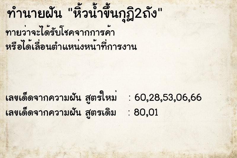 ทำนายฝันหิ้วน้ำขึ้นกุฎิ2ถัง ทำนายฝันทำนายฝันหิ้วน้ำขึ้นกุฎิ2ถัง