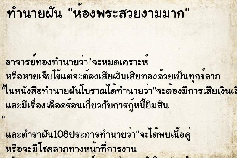 ทำนายฝัน ห้องพระสวยงามมาก ทำนายฝัน ห้องพระสวยงามมาก