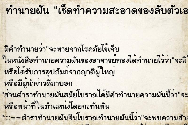 ทำนายฝันเช็ดทำความสะอาดของลับตัวเอง ทำนายฝันทำนายฝันเช็ดทำความสะอาดของลับตัวเอง