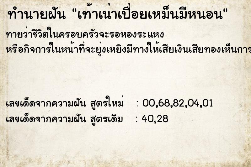 ทำนายฝันทำนายฝันเท้าเน่าเปื่อยเหม็นมีหนอน