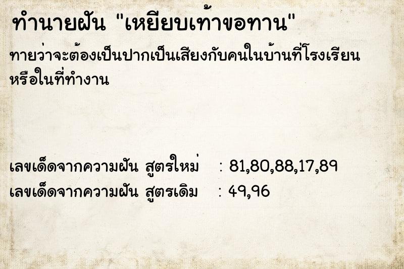 ทำนายฝันเหยียบเท้าขอทาน ทำนายฝันทำนายฝันเหยียบเท้าขอทาน