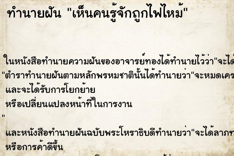 ทำนายฝัน เห็นคนรู้จักถูกไฟไหม้ ทำนายฝัน เห็นคนรู้จักถูกไฟไหม้
