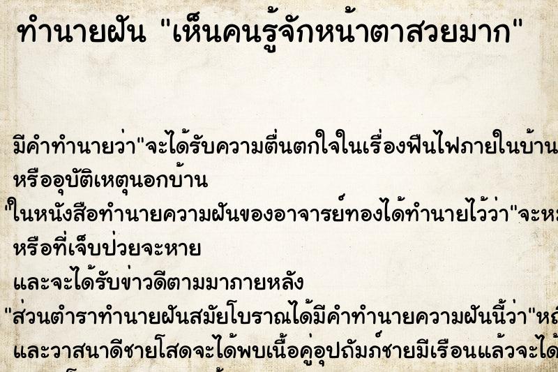ทำนายฝัน เห็นคนรู้จักหน้าตาสวยมาก ทำนายฝัน เห็นคนรู้จักหน้าตาสวยมาก