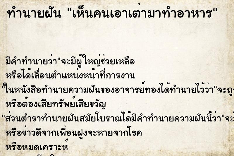 ทำนายฝัน เห็นคนเอาเต่ามาทำอาหาร ตำราโบราณ แม่นที่สุดในโลก