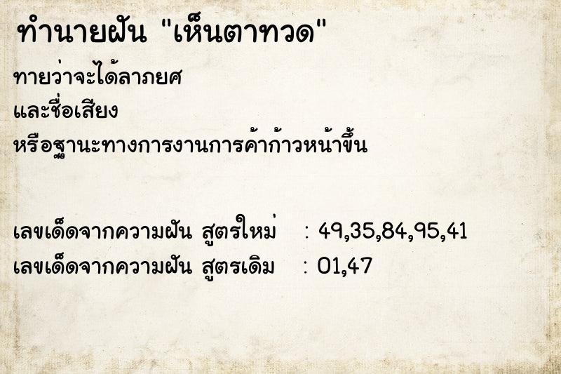 ทำนายฝันทำนายฝันเห็นตาทวด