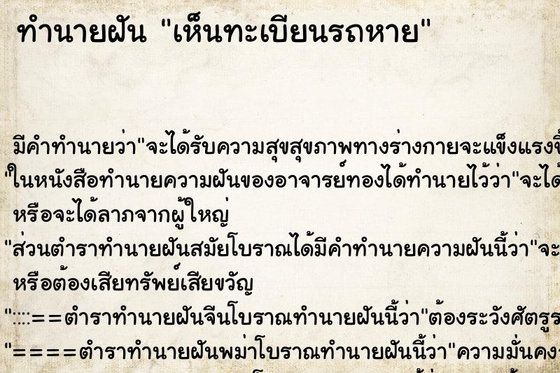 ทำนายฝันทำนายฝันเห็นทะเบียนรถหาย