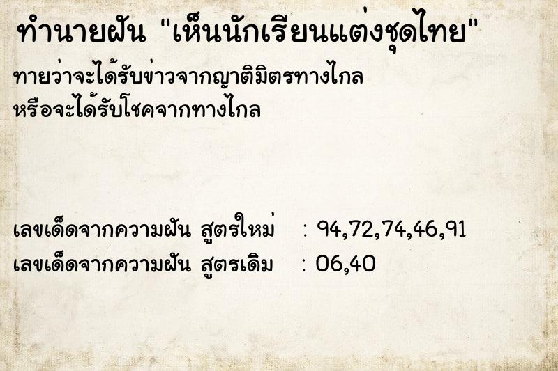 ทำนายฝันทำนายฝันเห็นนักเรียนแต่งชุดไทย