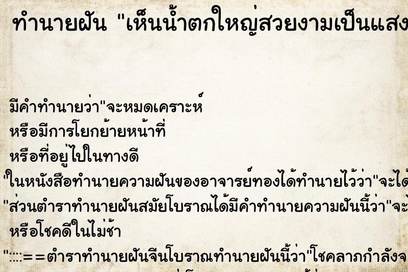 ทำนายฝัน เห็นน้ำตกใหญ่สวยงามเป็นแสงสีทองส่องแสง ทำนายฝัน เห็นน้ำตกใหญ่สวยงามเป็นแสงสีทองส่องแสง