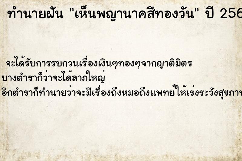 ทำนายฝันทำนายฝันเห็นพญานาคสีทองวัน