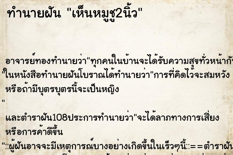 ทำนายฝันทำนายฝันเห็นหมูชู2นิ้ว