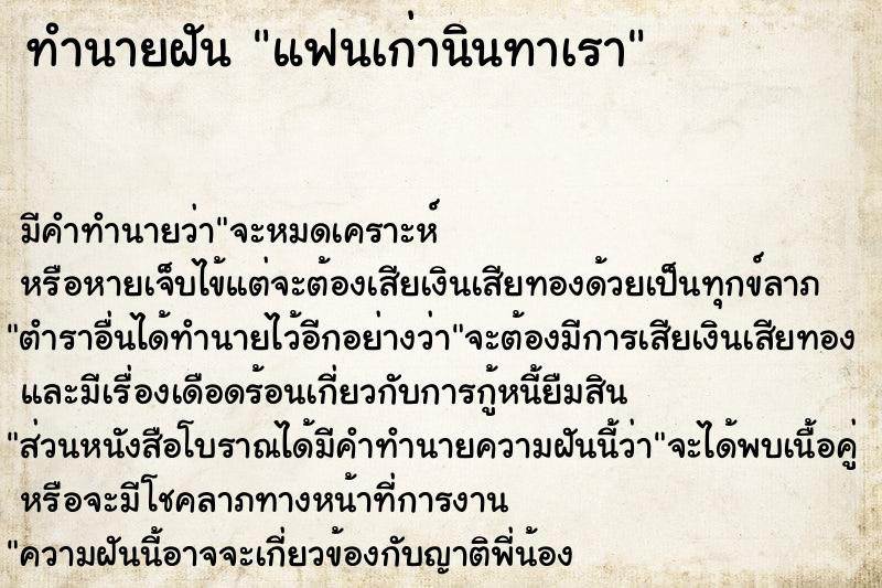 ทำนายฝันทำนายฝันแฟนเก่านินทาเรา