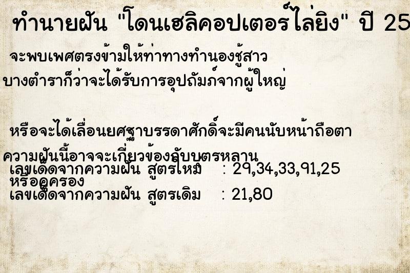 ทำนายฝันทำนายฝันโดนเฮลิคอปเตอร์ไล่ยิง