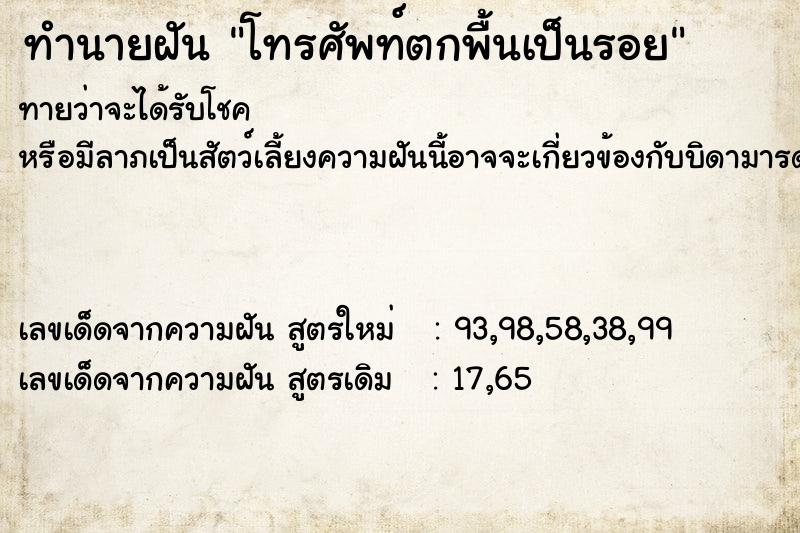 ทำนายฝันโทรศัพท์ตกพื้นเป็นรอย ทำนายฝันทำนายฝันโทรศัพท์ตกพื้นเป็นรอย