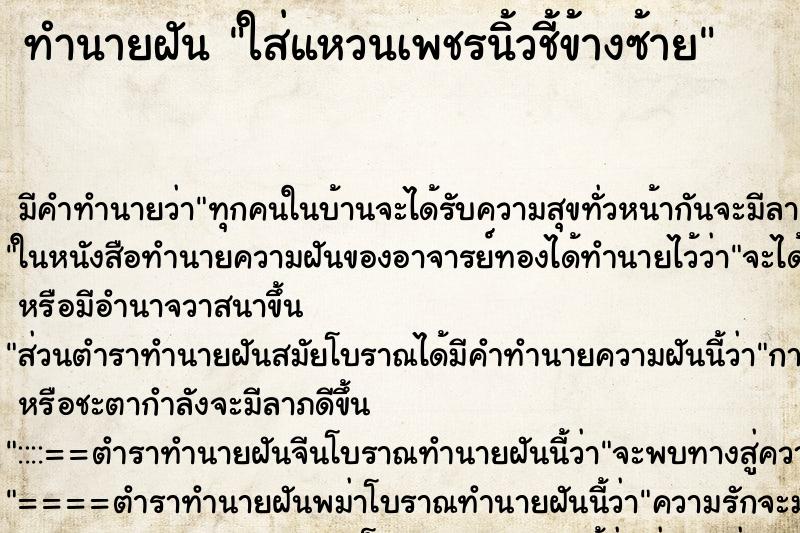 ทำนายฝัน ใส่แหวนเพชรนิ้วชี้ข้างซ้าย ตำราโบราณ แม่นที่สุดในโลก