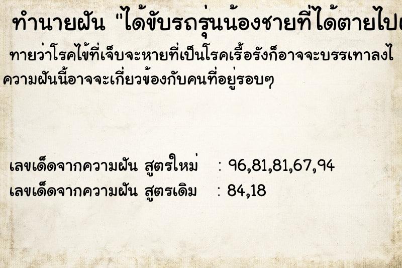 ทำนายฝันทำนายฝันได้ขับรถรุ่นน้องชายที่ได้ตายไปแล้วถอยหลังชน