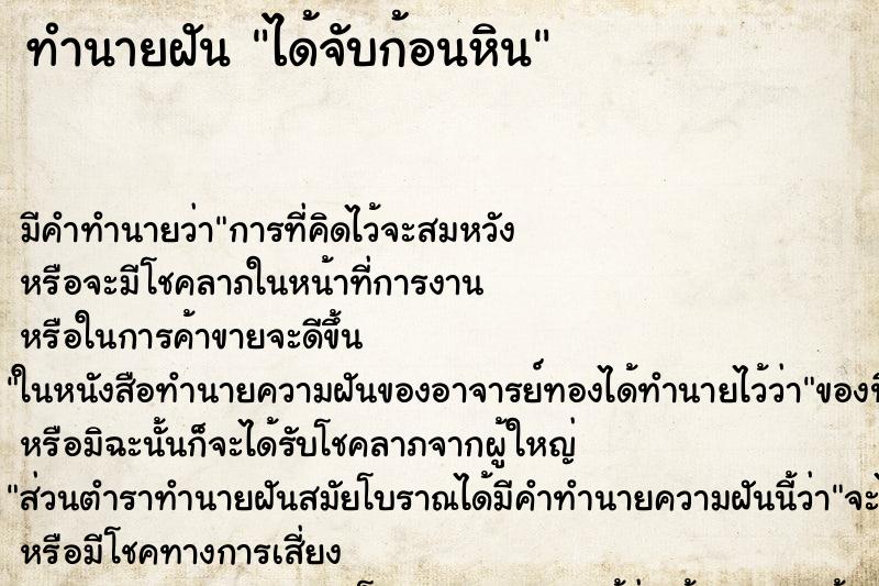 ทำนายฝัน ได้จับก้อนหิน