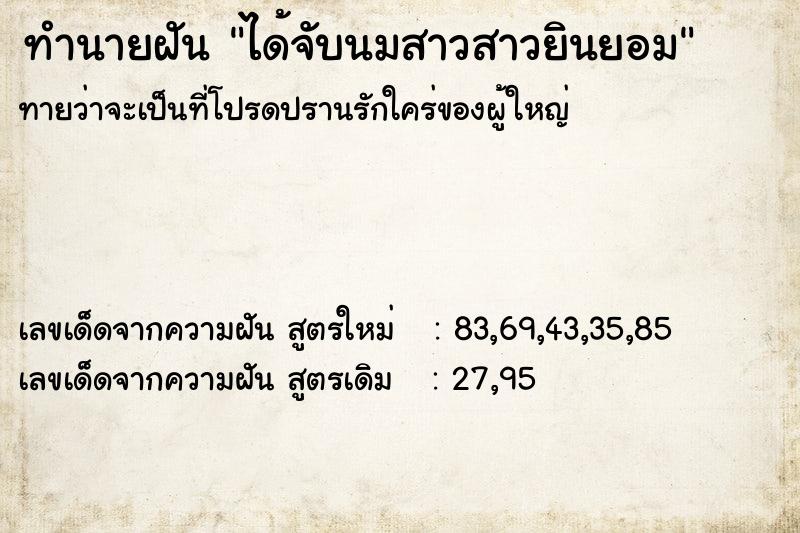 ทำนายฝันได้จับนมสาวสาวยินยอม ทำนายฝันทำนายฝันได้จับนมสาวสาวยินยอม