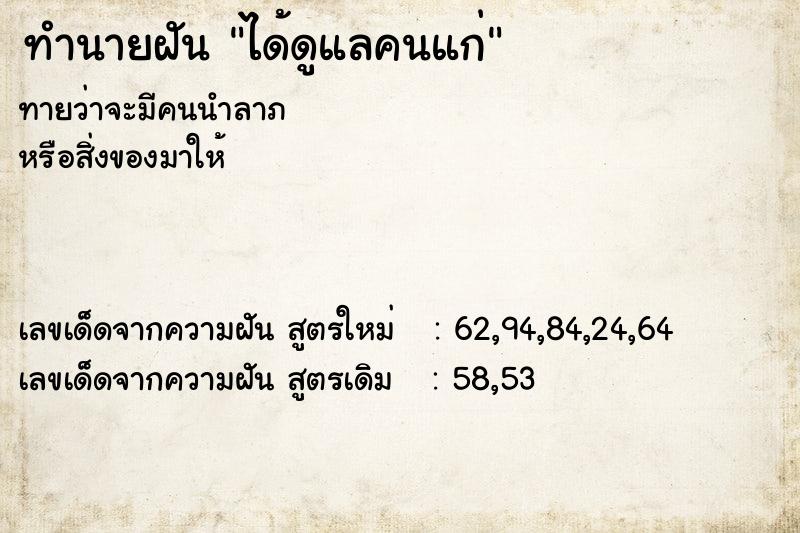 ทำนายฝัน ได้ดูแลคนแก่ ทำนายฝัน ได้ดูแลคนแก่
