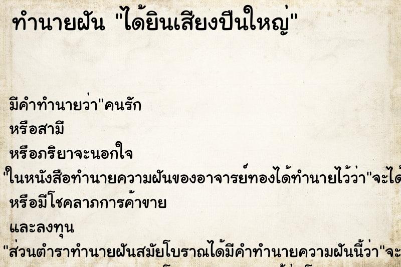 ทำนายฝัน ได้ยินเสียงปืนใหญ่