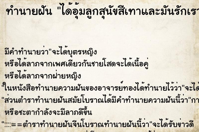 ทำนายฝันทำนายฝันได้อุ้มลูกสุนัขสีเทาและมันรักเรามาก