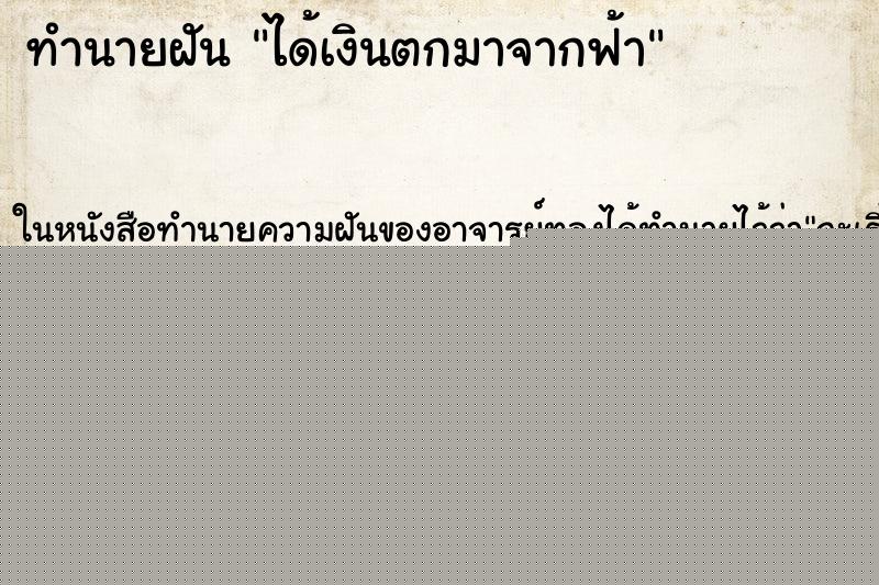 ทำนายฝัน ได้เงินตกมาจากฟ้า