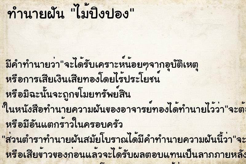 ทำนายฝัน ไม้ปิงปอง ทำนายฝัน ไม้ปิงปอง