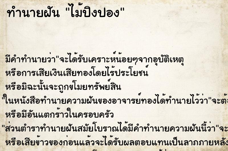 ทำนายฝัน ไม้ปิงปอง ตำราโบราณ แม่นที่สุดในโลก