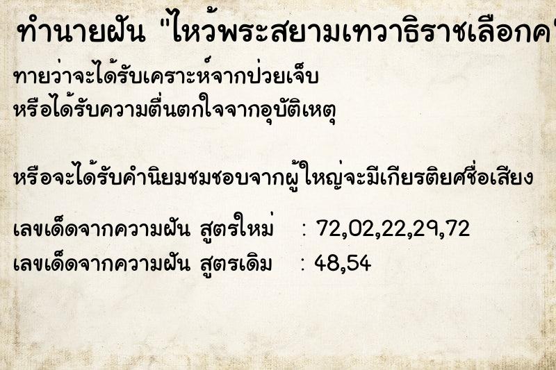 ทำนายฝันทำนายฝันไหว้พระสยามเทวาธิราชเลือกค