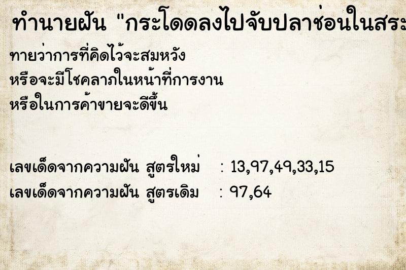 ทำนายฝัน กระโดดลงไปจับปลาช่อนในสระน้ำ