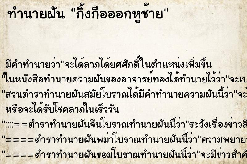 ทำนายฝันทำนายฝันกิ้งกือออกหูซ้าย