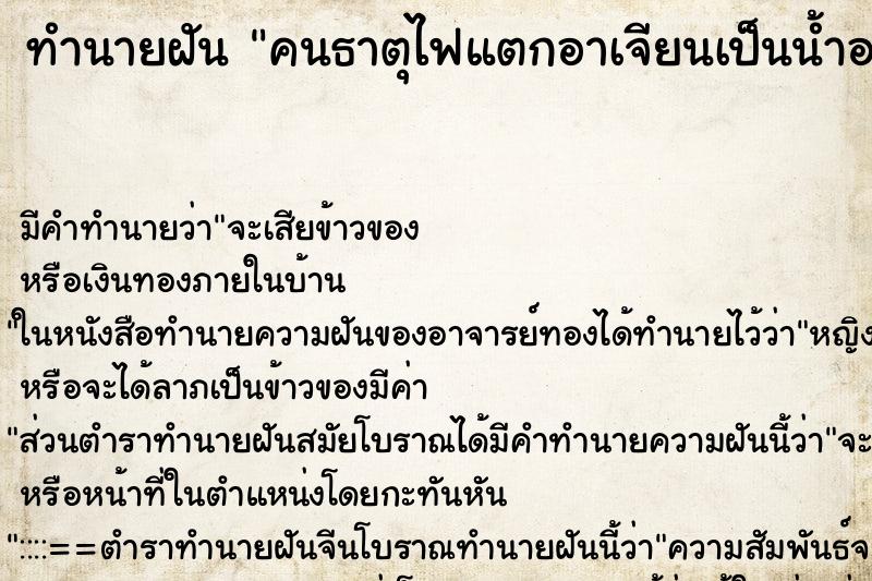 ทำนายฝันทำนายฝันคนธาตุไฟแตกอาเจียนเป็นน้ำอาเจียนจะตาย