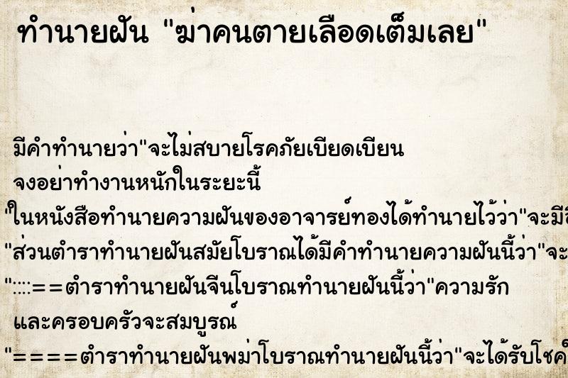 ทำนายฝัน ฆ่าคนตายเลือดเต็มเลย