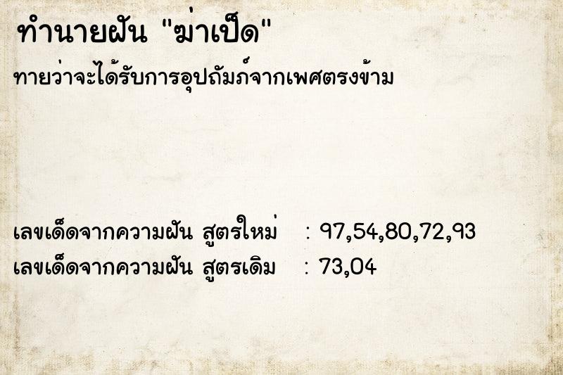 ทำนายฝันทำนายฝันฆ่าเป็ด