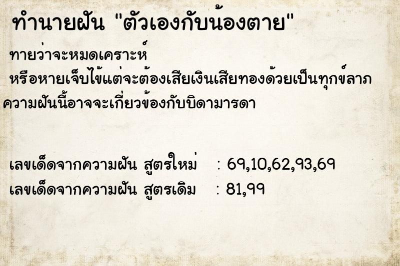ทำนายฝัน ตัวเองกับน้องตาย