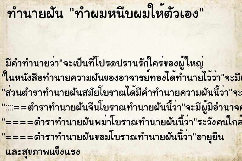 ทำนายฝัน ทำผมหนีบผมให้ตัวเอง ทำนายฝัน ทำผมหนีบผมให้ตัวเอง
